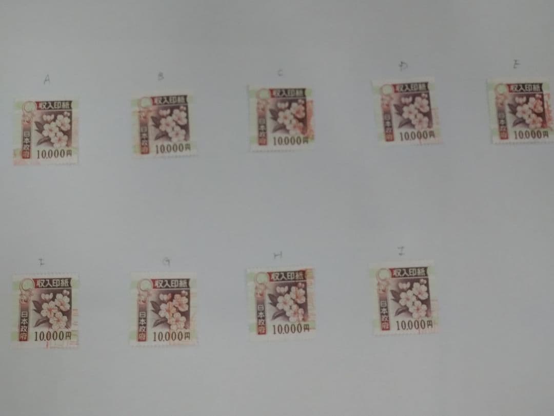 コレクション・押印済　9万円分　（10,000円×9枚） 旧収入印紙