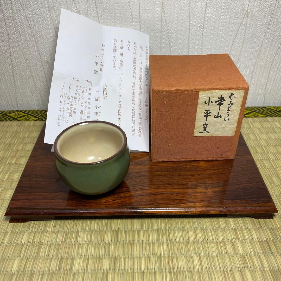 三浦小平二　むみょうい常山　小平窯 ぐい呑　お猪口　陶器製お猪口 緑色とベージュ