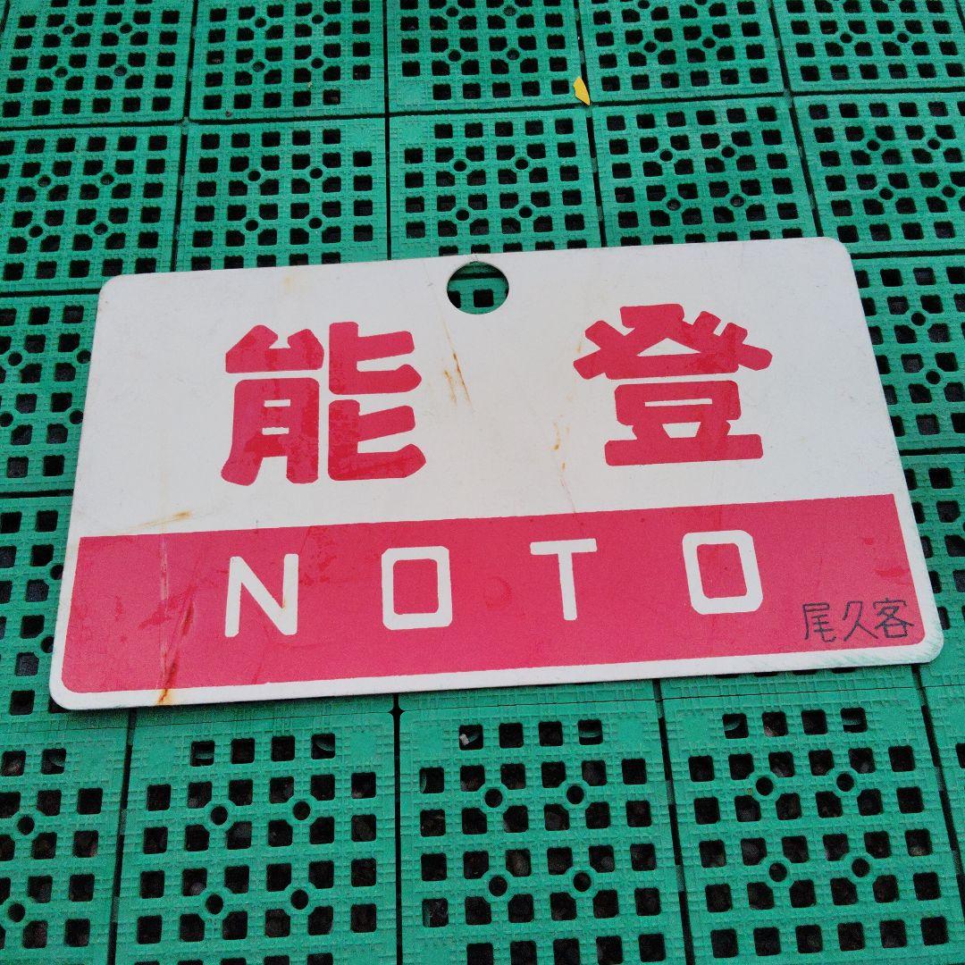 【サボ　愛称板】（表）まつしま 　MATSUSHIMA（裏）能 登 NOTO