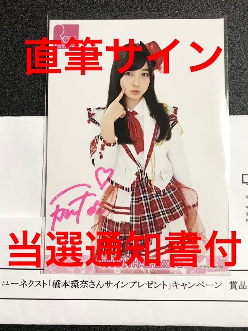 【本物！直筆サイン】橋本環奈 当選通知書付き 生写真 ユーネクスト U-NEXT