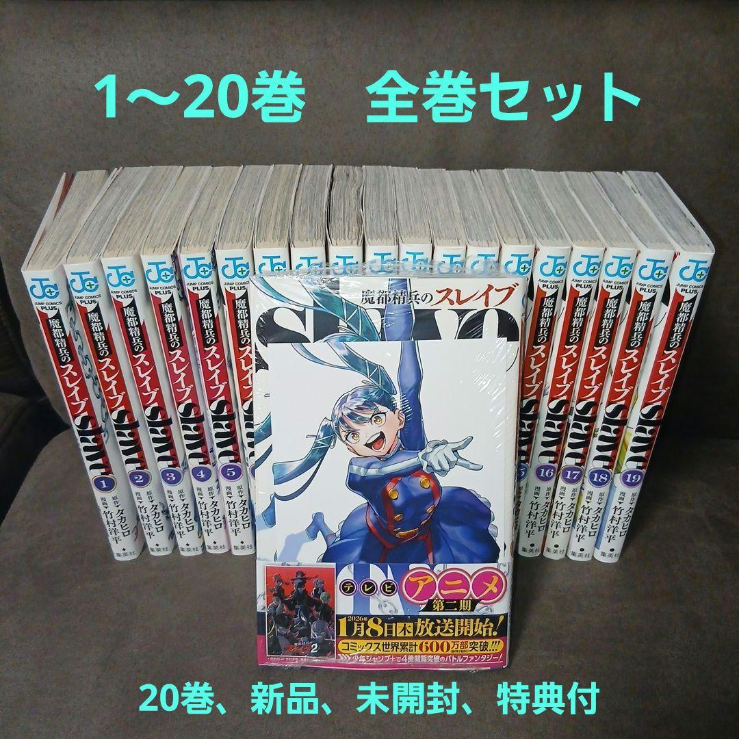 魔都精兵のスレイブ20巻　全巻セット