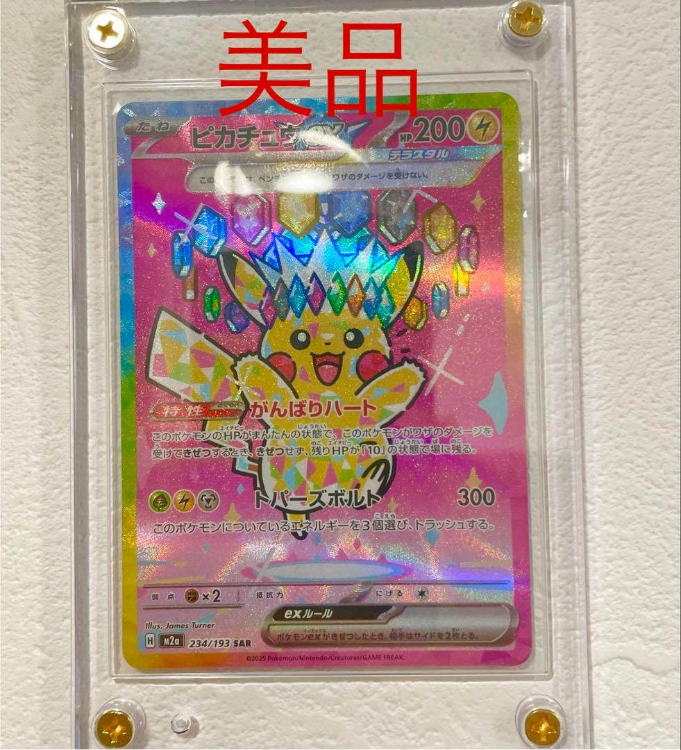 【美品】ピカチュウex SAR