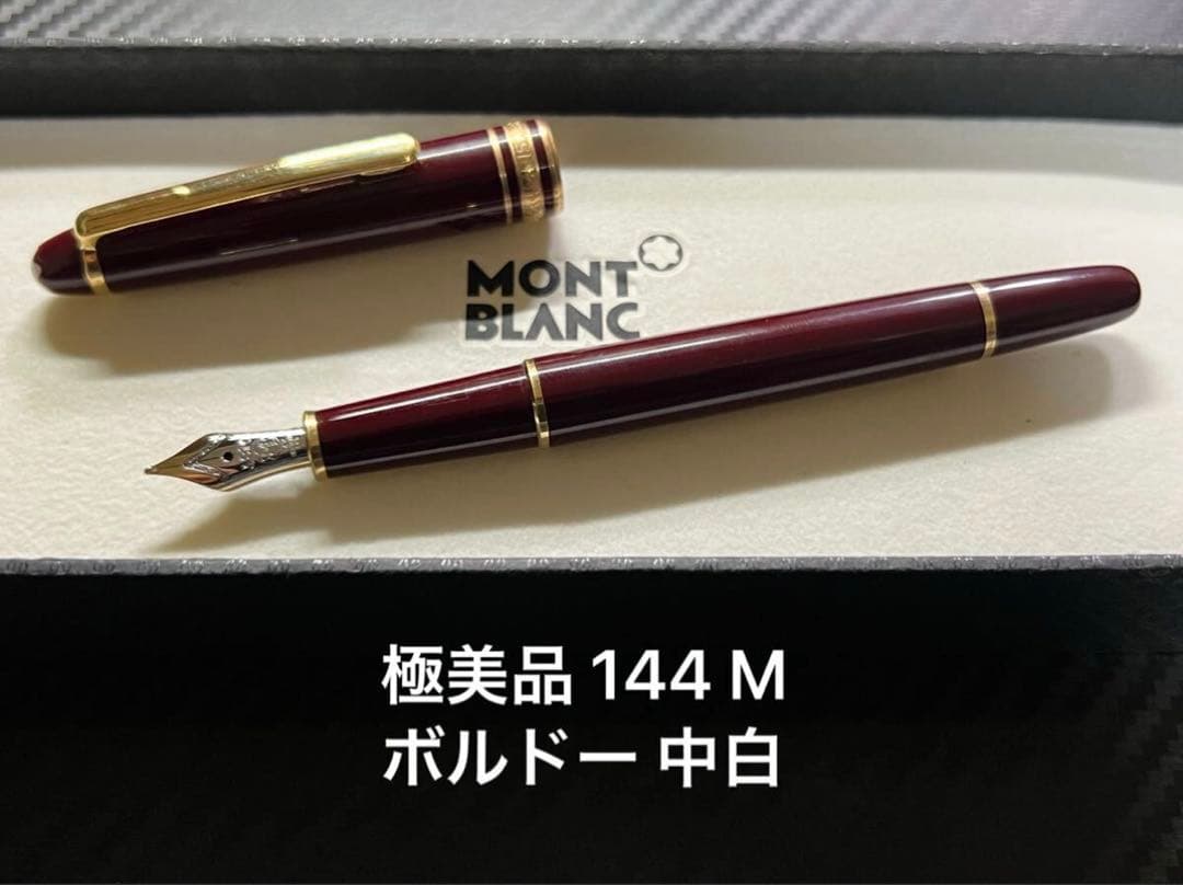 極美品 モンブラン 144 M 万年筆 ボルドー 中白