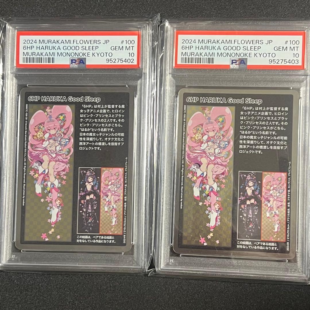 村上隆 6HP HARUKA GOOD SLEEP 2枚セット