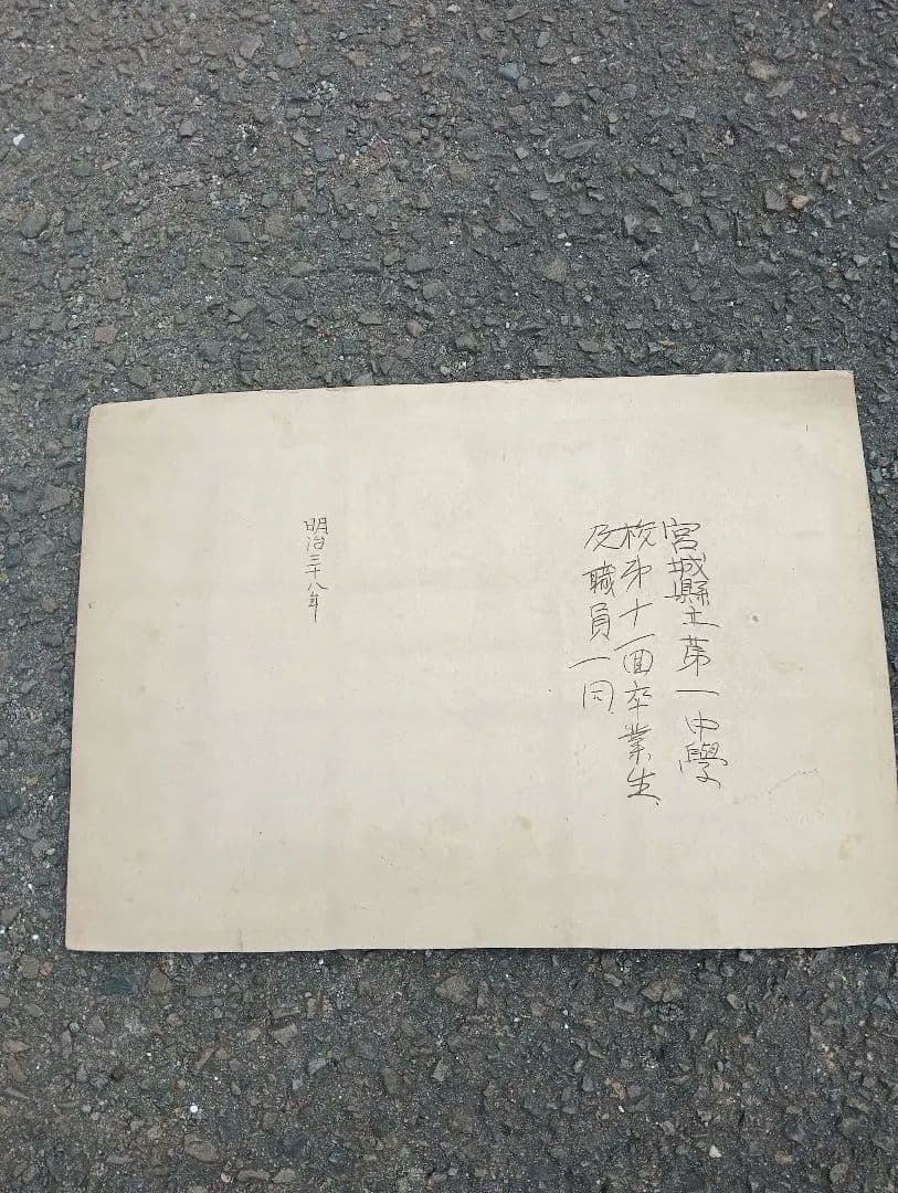 古い集合写真 宮城県立第一中学校第十一回卒業生及職員一同　川田 正澂　建築