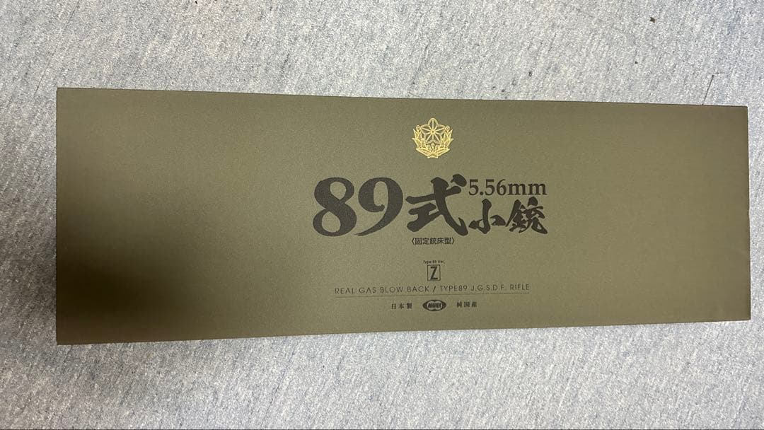 東京マルイ ガスブロ 89式小銃