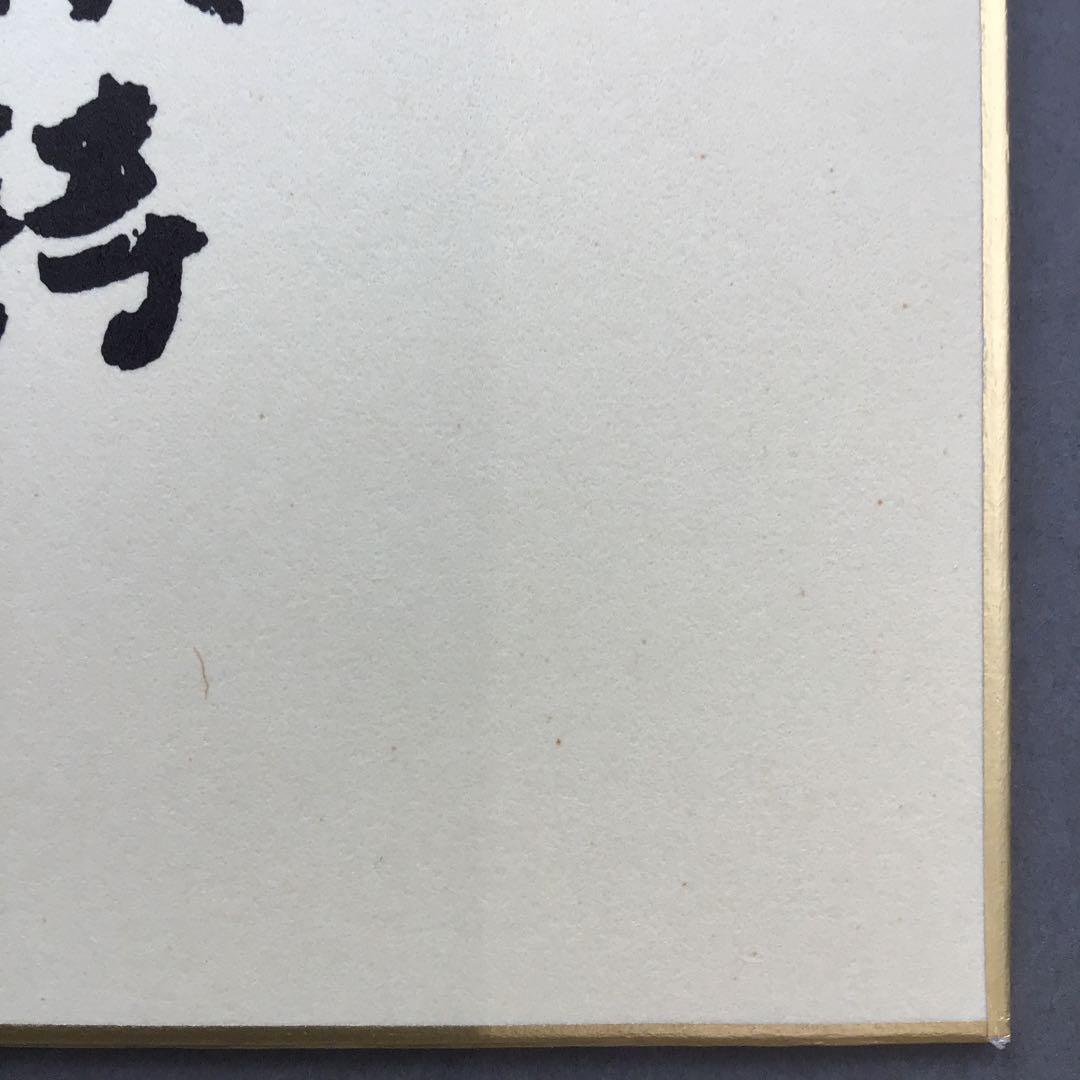 色紙　昭和10年祝長寿　廣池幹堂　70歳詩写　栞　畳紙　配送用袋　S1024SS