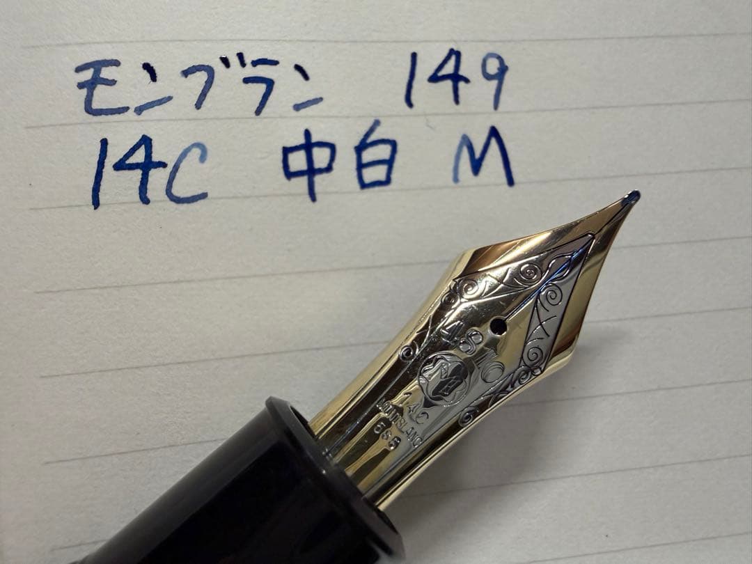 極美品 モンブラン マイスターシュテュック 149 14C 中白 M 万年筆