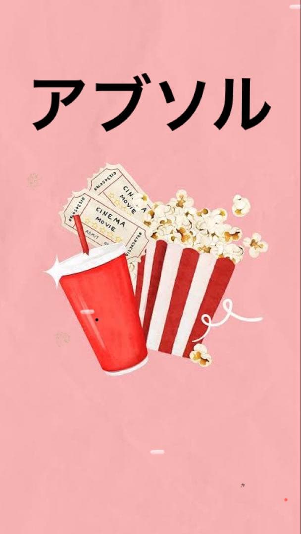 アブソル