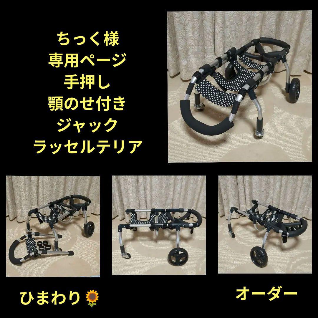 ジャックラッセルテリア4輪　リハビリ　食事補助　犬用車椅子　体制維持　犬の歩行器
