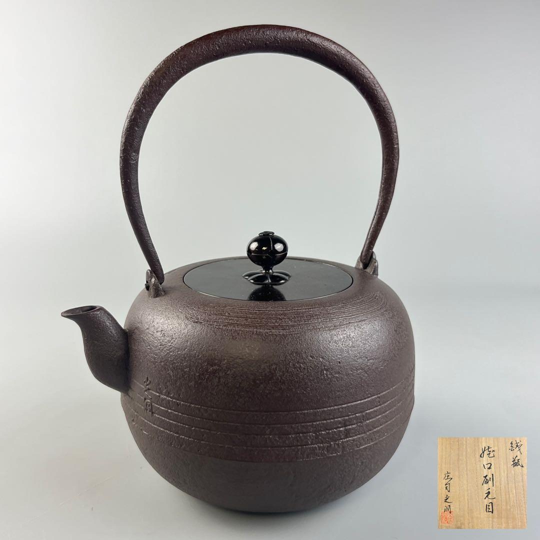 釜師匠 庄司光洞 鉄器 刷毛目 鉄瓶 茶器 急須 鉄瓶 茶道具