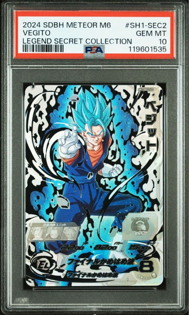 ジ*ク様 ドラゴンボールヒーローズ SH1-SEC2 LC ベジット PSA10