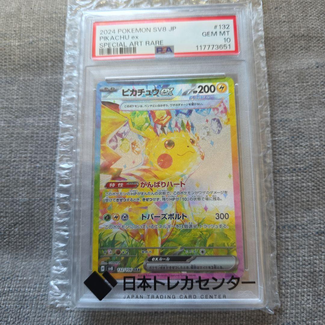 【PSA10】ピカチュウex　SAR 超電ブレイカー　ワンオ―ナ―品