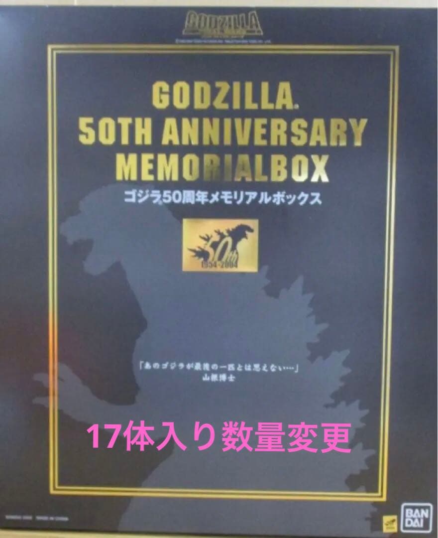 ゴジラ 50周年メモリアルボックス★未展示品★入り数変更あり★バンダイJAPAN