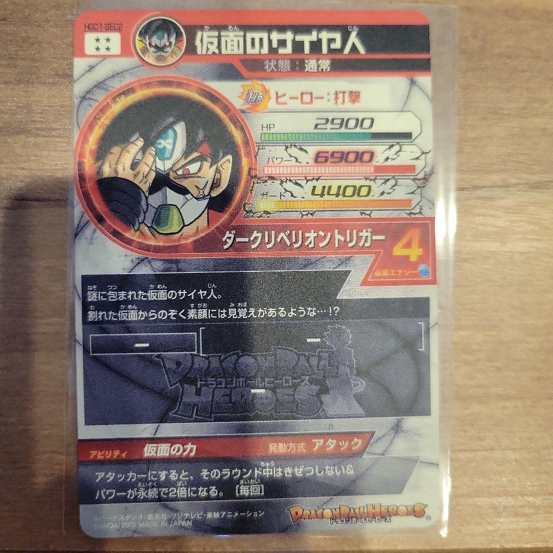 ドラゴンボールヒーローズ HGD1-SEC2 仮面のサイヤ人　コレクション