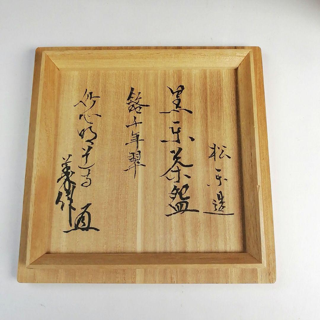 Ｓ７３５　茶碗　『佐々木松楽造』『銘 千年翠』『妙心寺派明道寺 小森義保 極書』