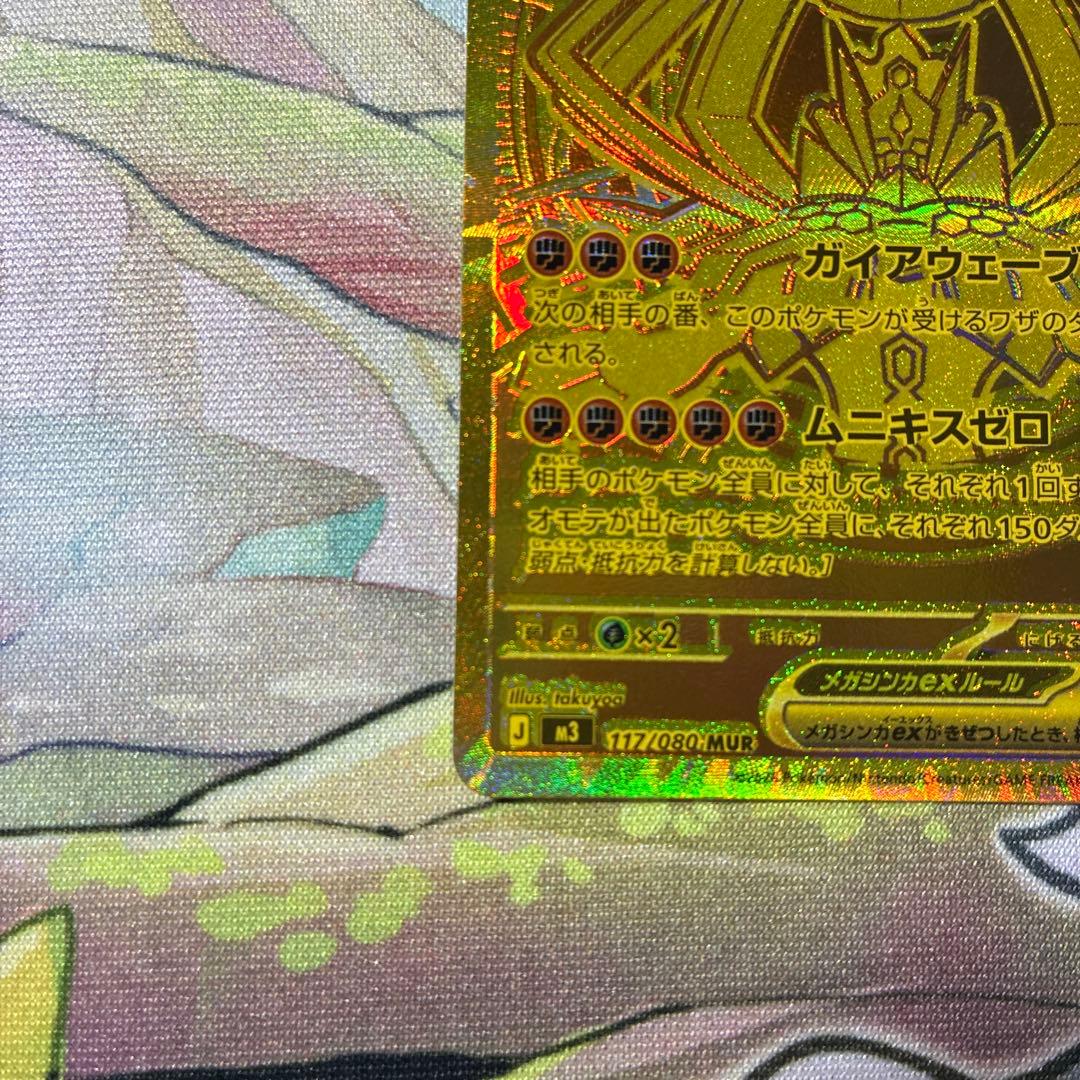 ジガルデex MUR
