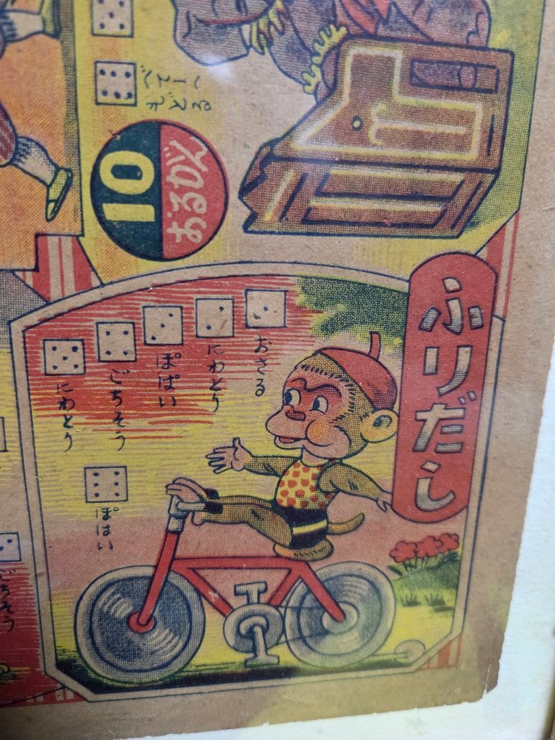 レトロな、まんが双六　額つき。