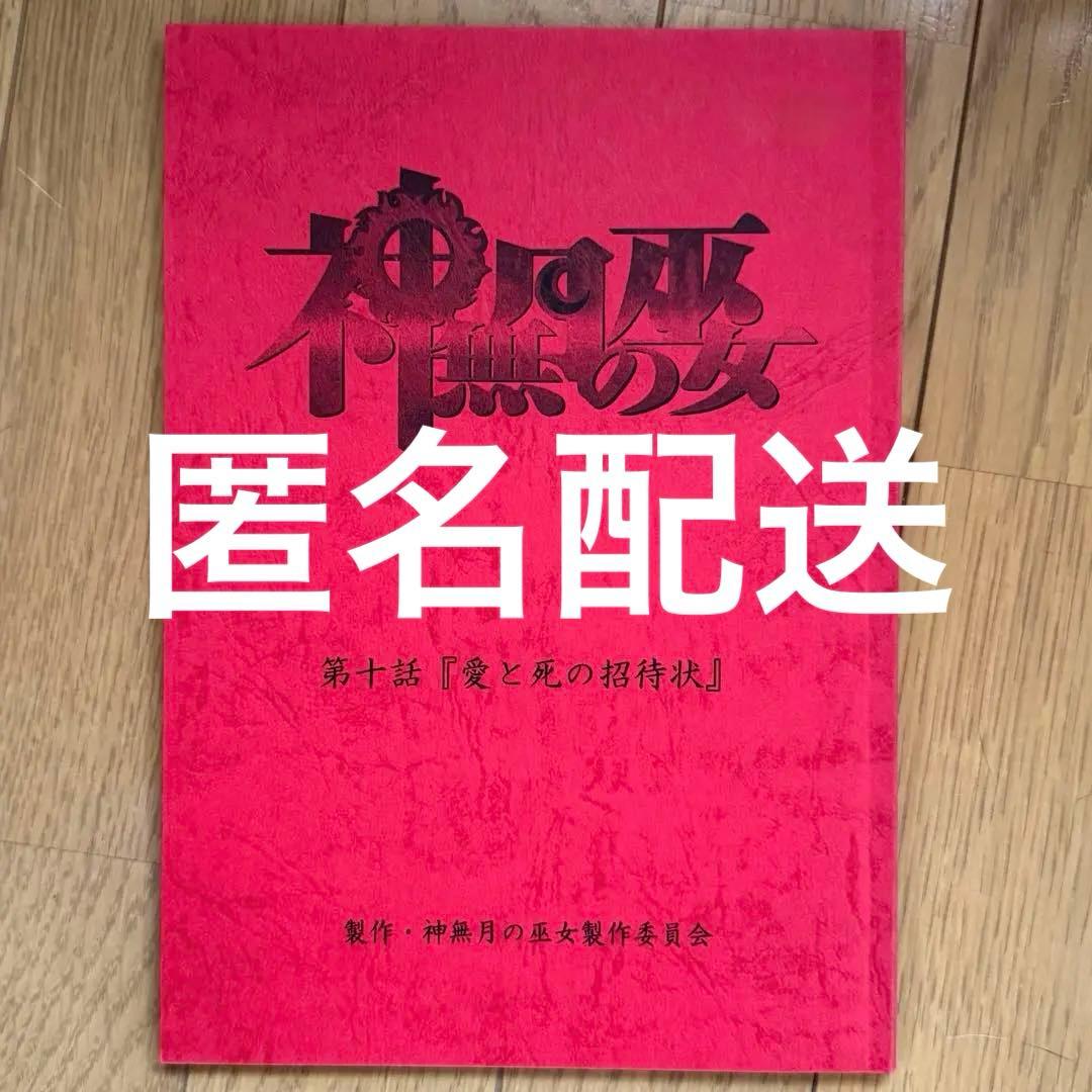 神無月の巫女 台本　アニメ