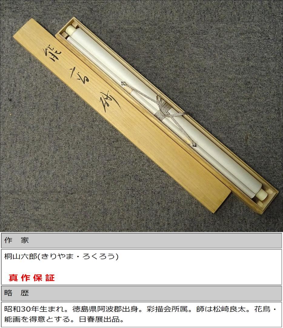 【真作】掛軸 桐山六郎『能高砂』紙本 肉筆 共箱付 掛け軸 x091181