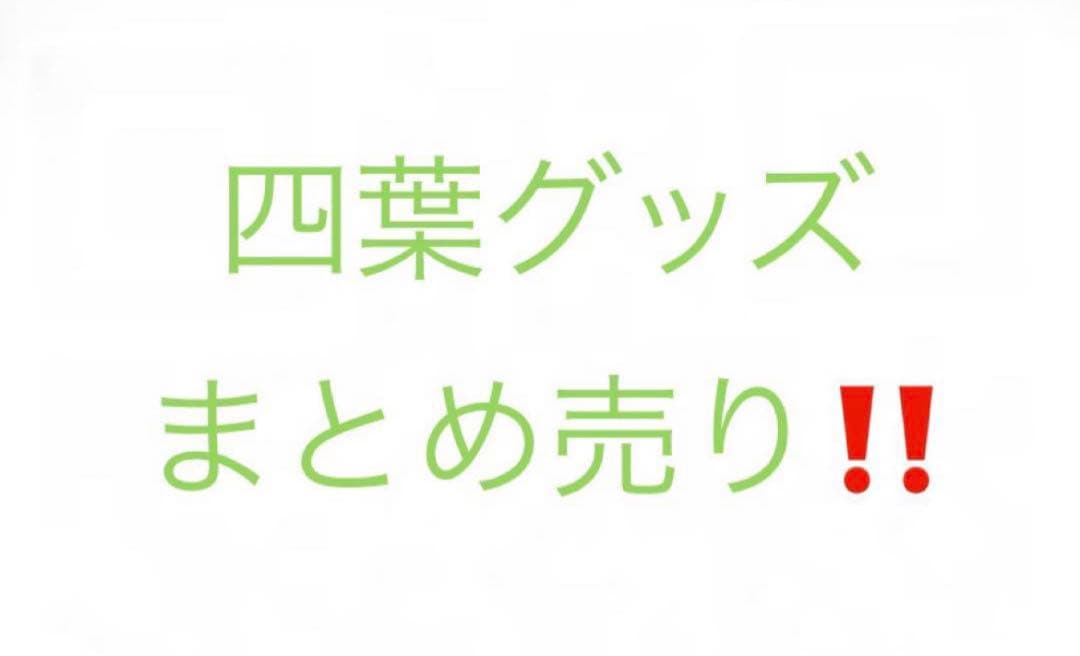 五等分の花嫁　四葉　グッズ　まとめ売り！
