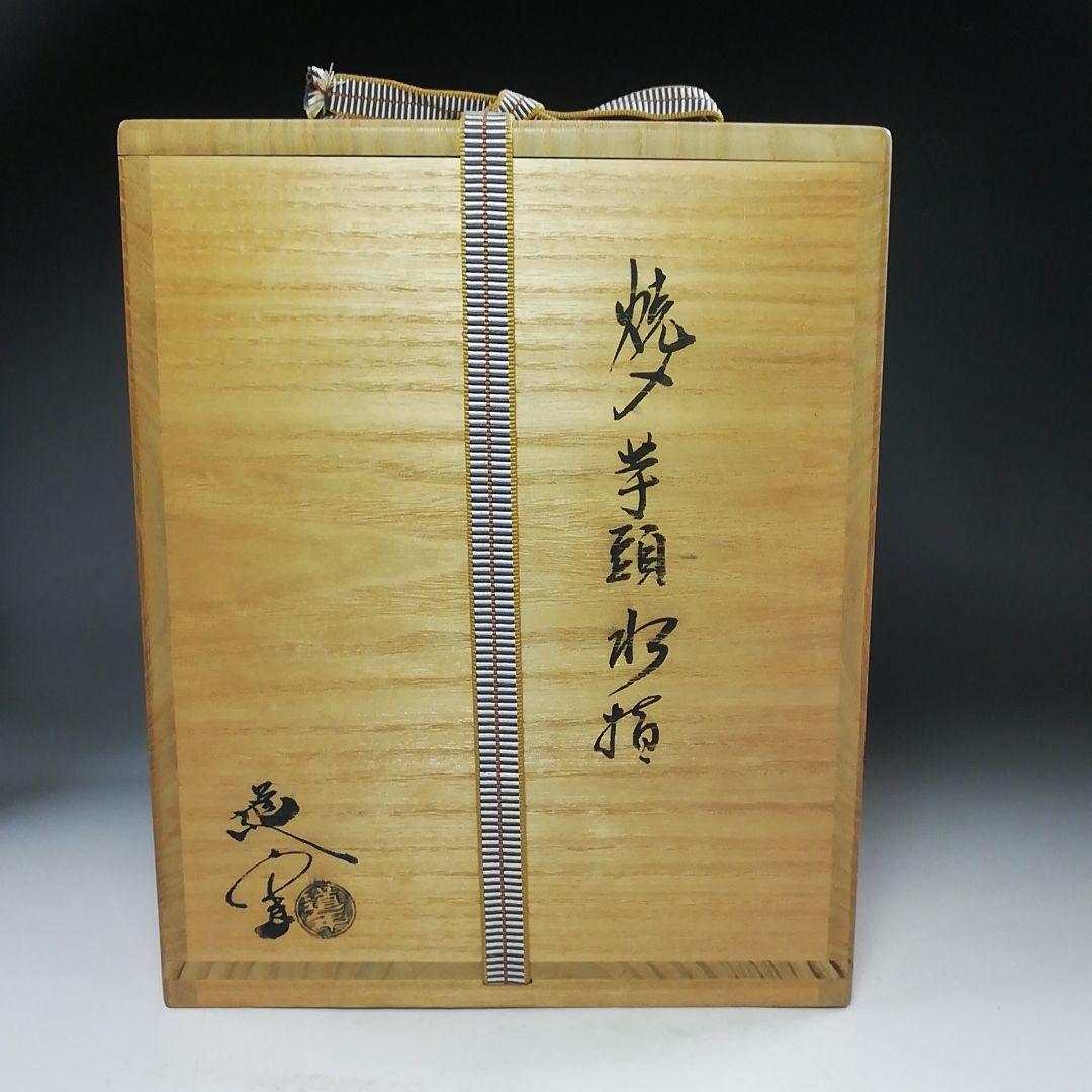 Ｓ７９８　水指　『焼〆　芋頭　水指』『中村道年』　共箱　茶道具