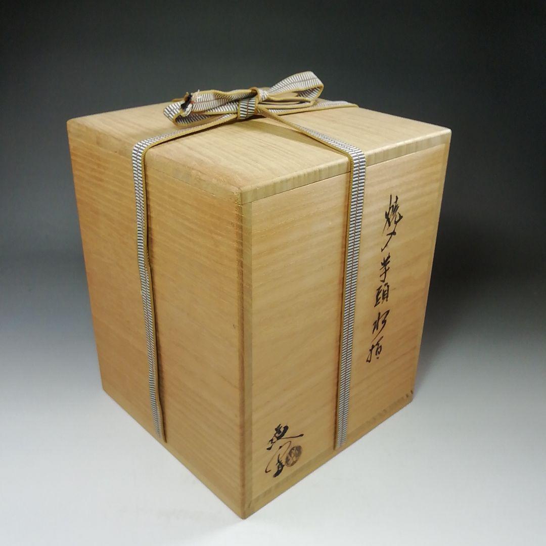 Ｓ７９８　水指　『焼〆　芋頭　水指』『中村道年』　共箱　茶道具