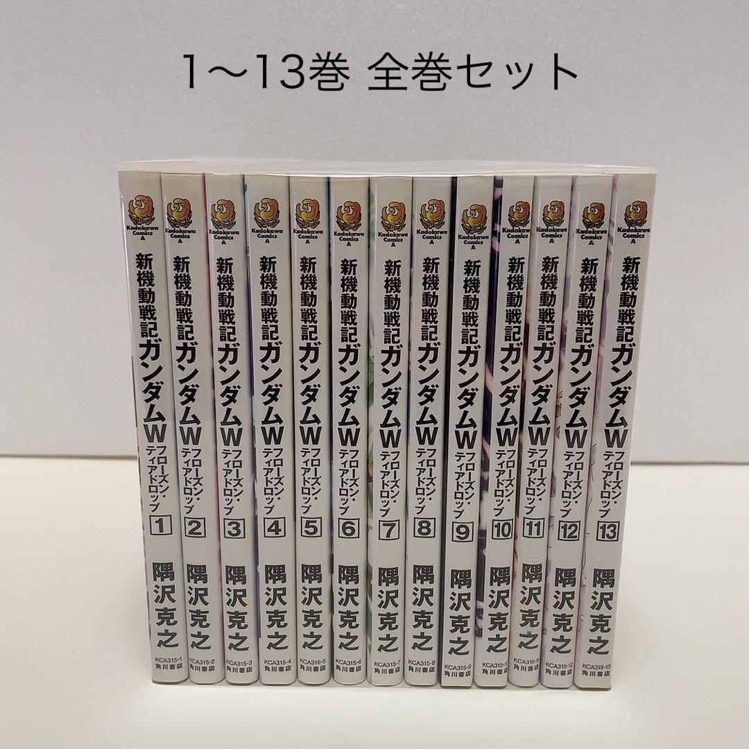新機動戦記ガンダムW フローズン・ティアドロップ 1-13巻 全巻セット