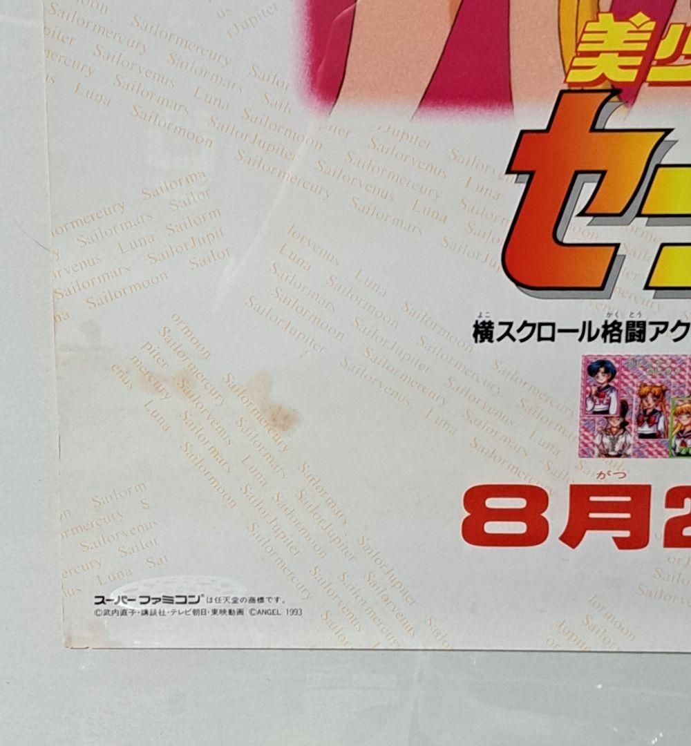 SFC スーパーファミコン　美少女戦士セーラームーン　ポスター　非売品　レア