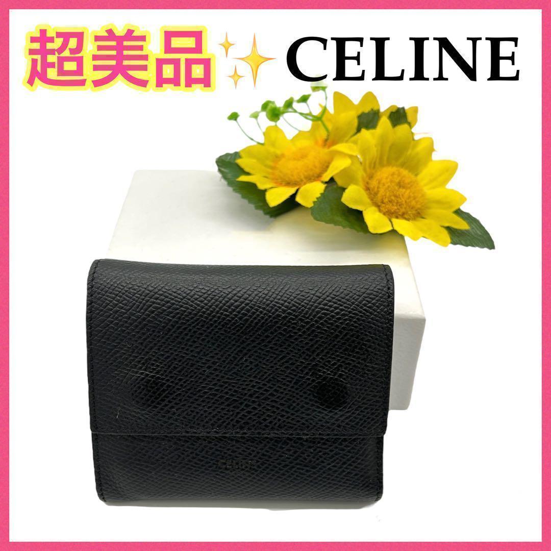 【大特価!!】セリーヌ スモールトリフォールド 財布 ブラック 鑑定済み■
