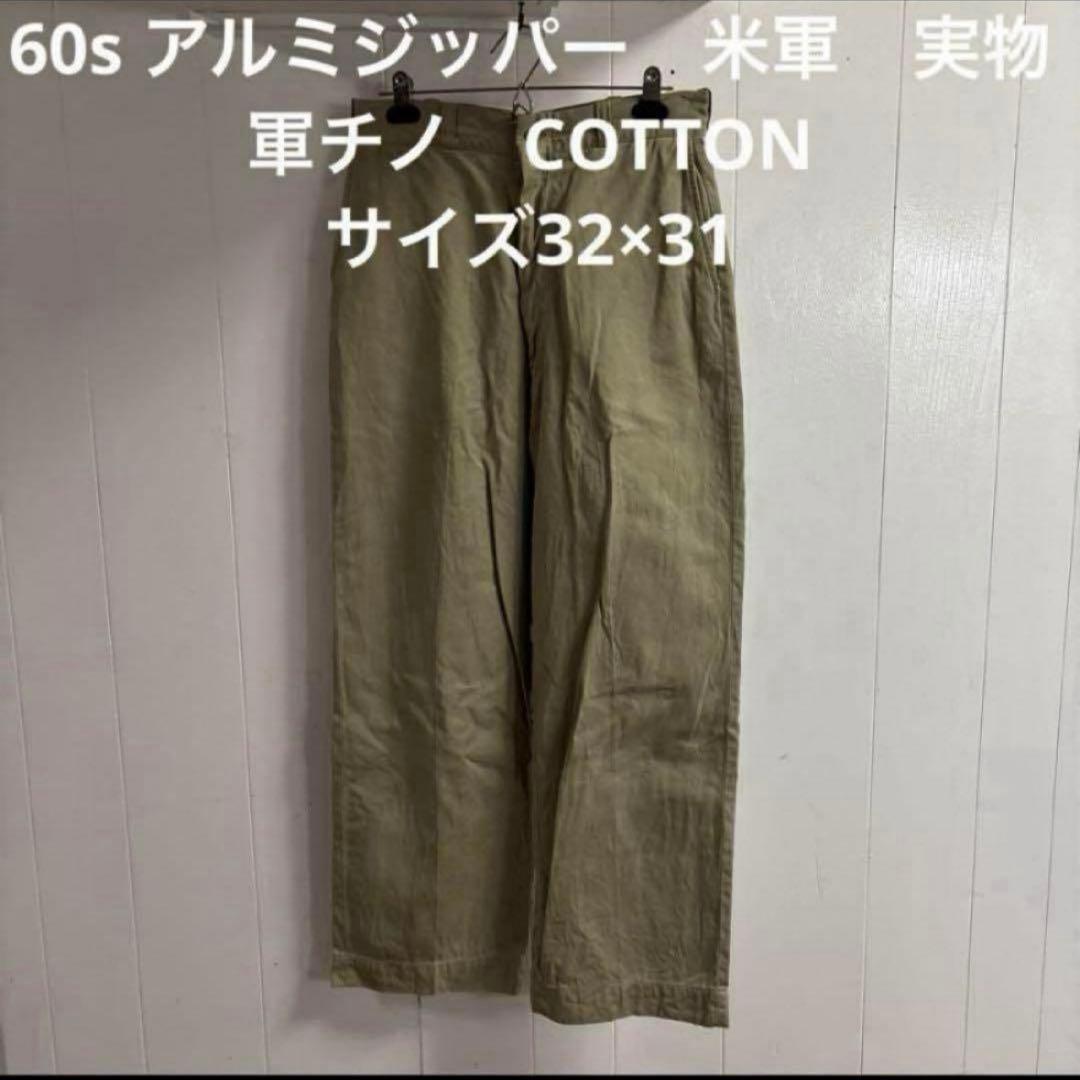60s アルミジッパー　米軍　実物　軍チノ　COTTON サイズ32×31
