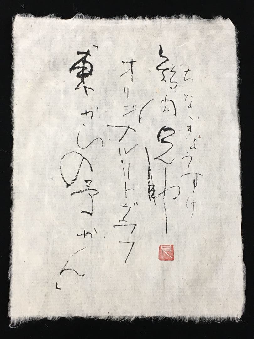 S15智内兄助 「東からの予かん」オリジナルリトグラフ