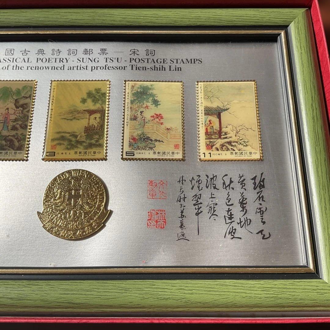 台湾切手　中国古典詩詞 宋詩切手セット、1983年