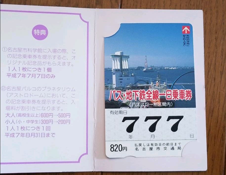 名古屋市交通局記念乗車券
