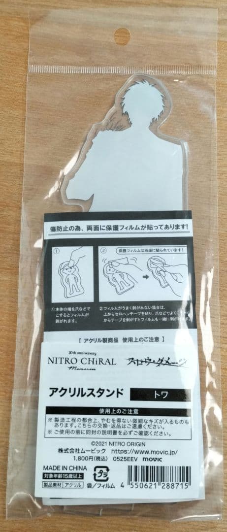 ニトロキラル展 スロウ・ダメージ トワ アクリルスタンド