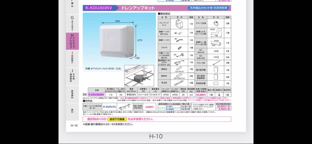 ★ドレンアップキット オーケー器材 K-KDU303KV 新品①★