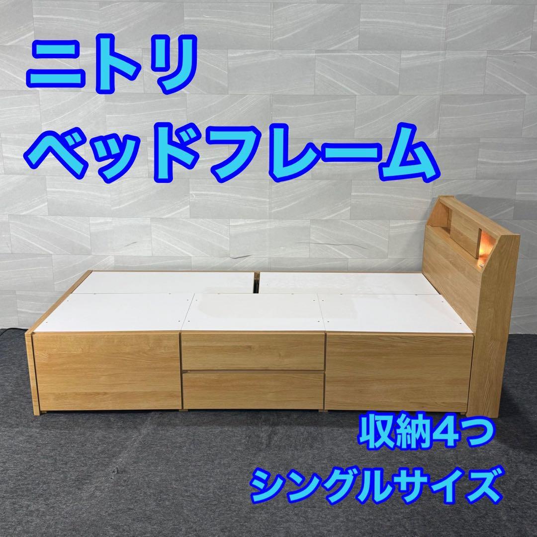 ニトリ シングル ベッドフレーム アザン3 チェスト 収納 d5090