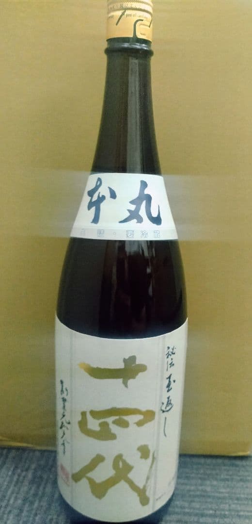 十四代 玉返し