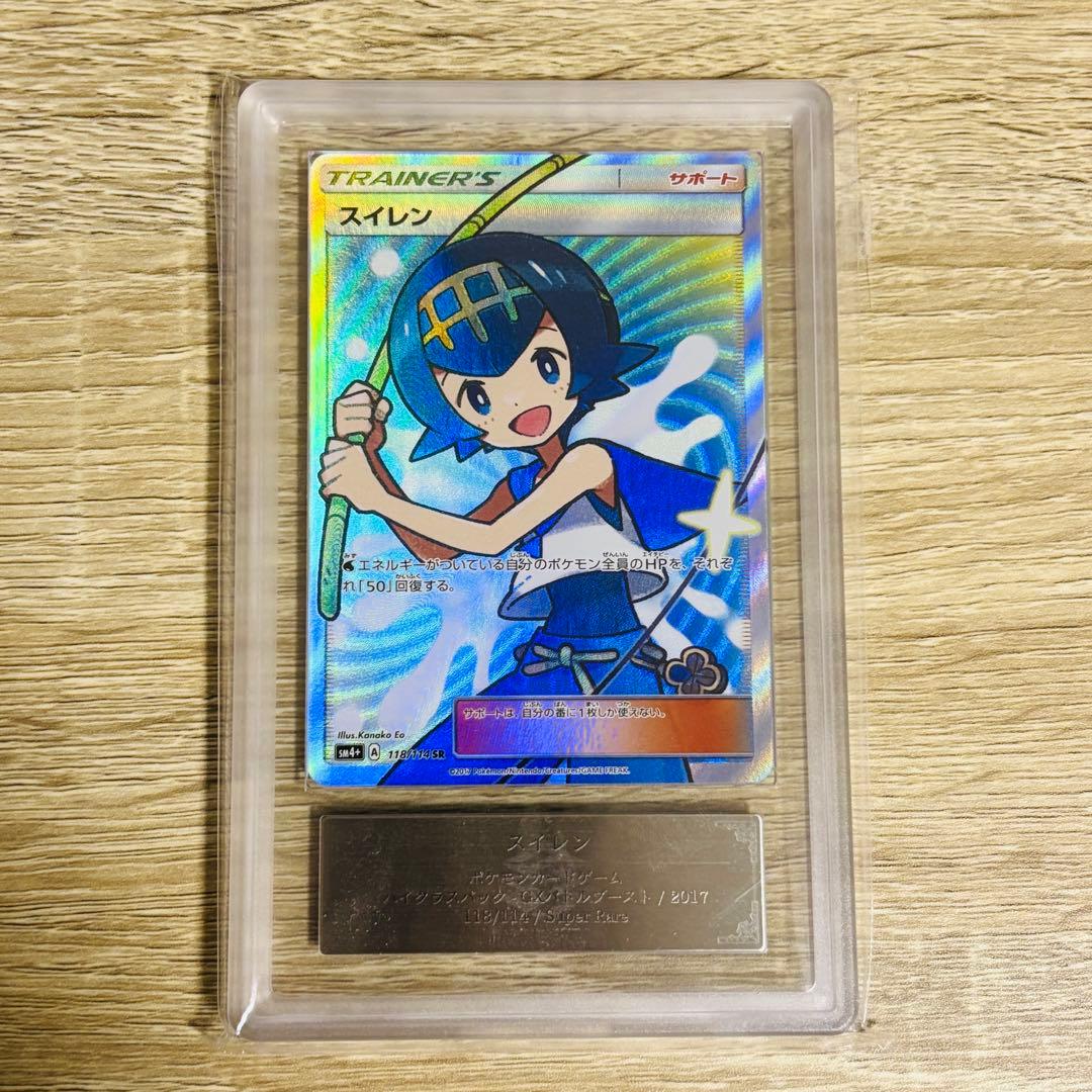 スイレンSR ARS鑑定10