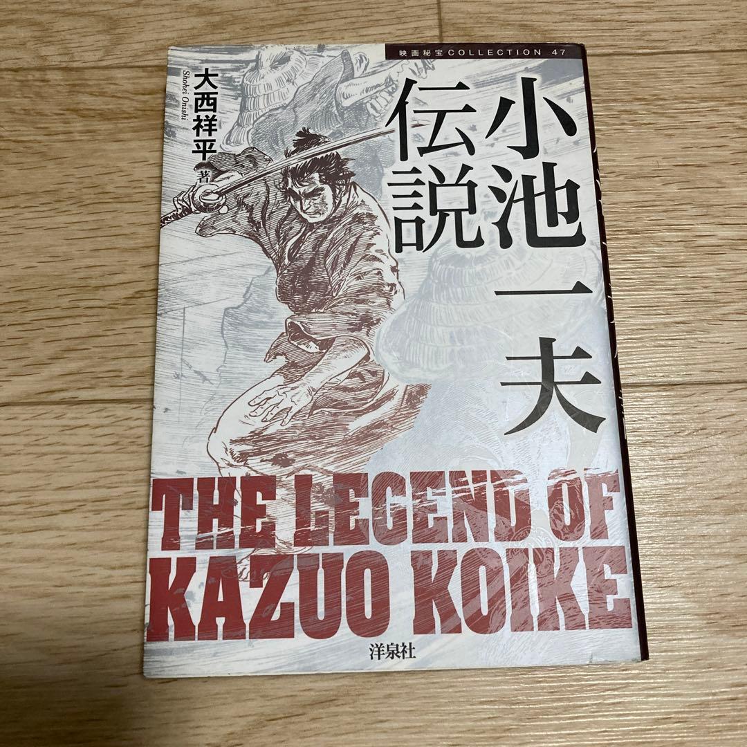 小池一夫伝説