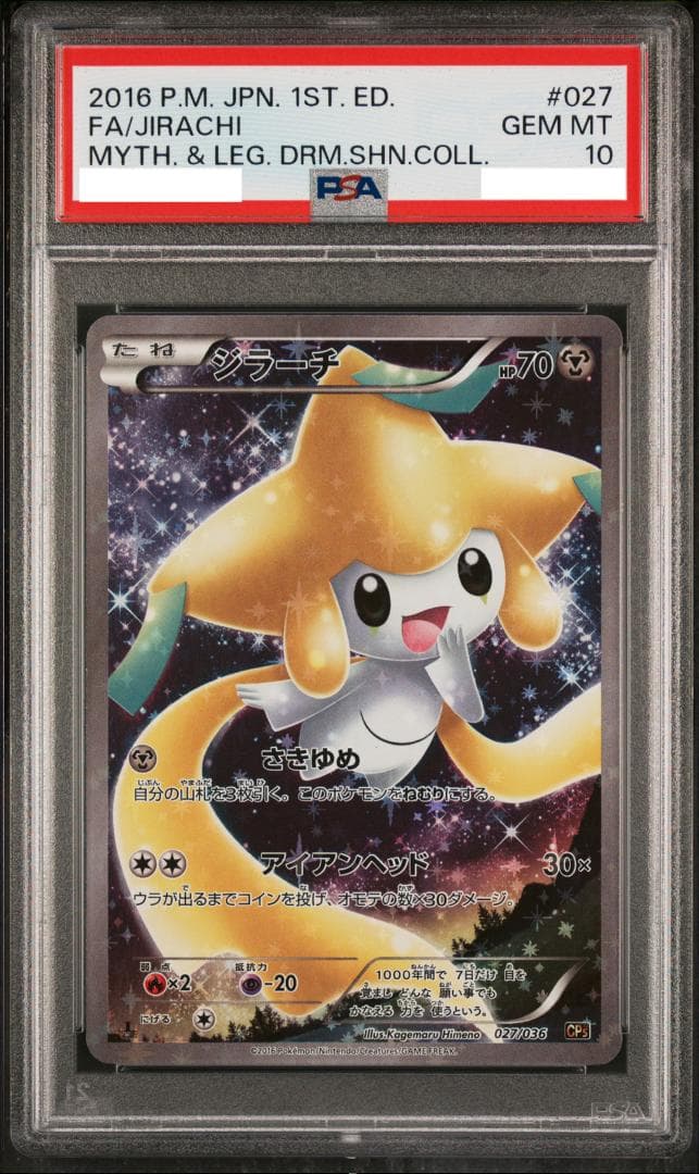 【PSA10】ジラーチ 027/036 幻・伝説ドリームキラ CP5