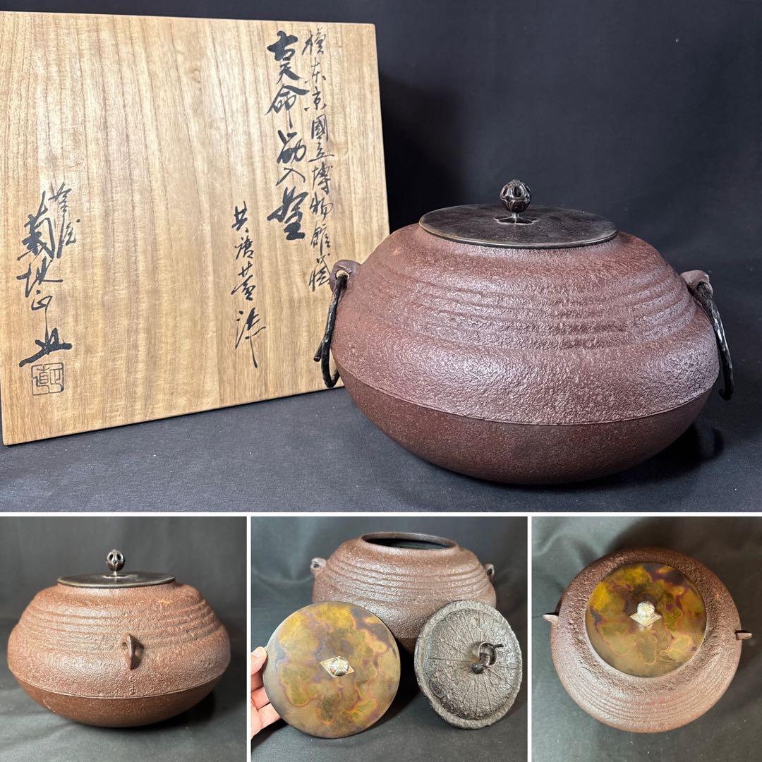 H24 送料無料　茶釜　古天命釜　釜師　菊池正直　茶道具　木箱　変え蓋　銀摘み