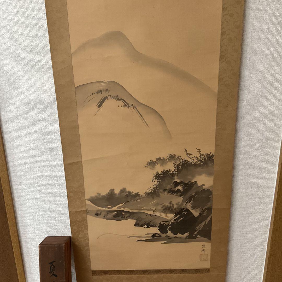 橋本雅邦 水墨画 【 夏景山水図】 子息 橋本永邦極め箱 落款照合済