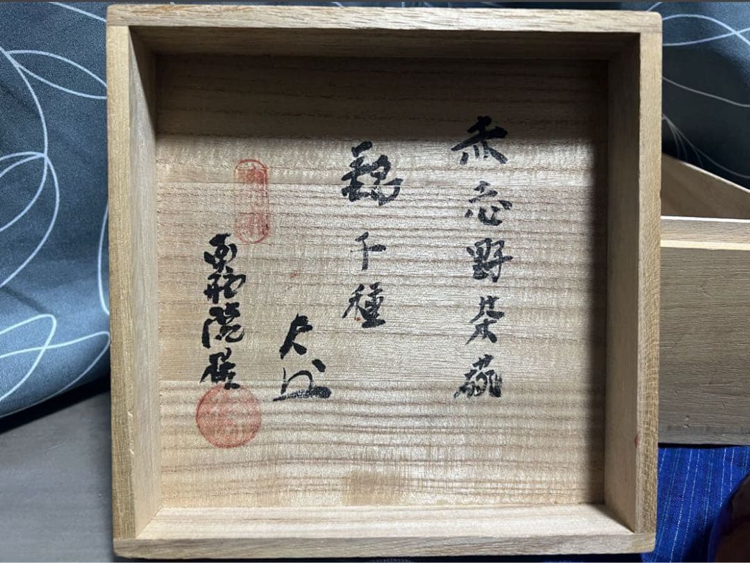 南龍院極 表千家吸江斎箱書 赤志野茶碗 徳川印 銘『千種』