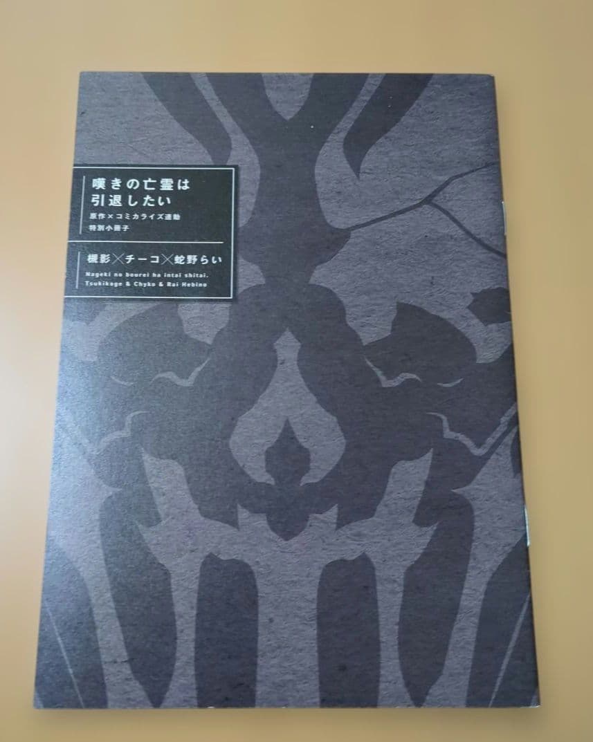 嘆きの亡霊は引退したい ～最弱ハンターによる最強パーティ育成～ 1巻〜12巻小説