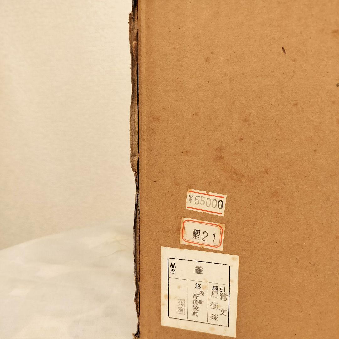 【美品】人間国宝 釜師 高橋敬典 筒釜　環付　共箱　共布　茶道具