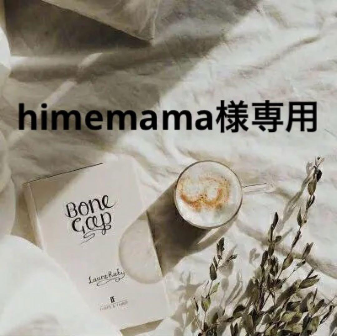 himemama 即日発送いたします。　★準備中