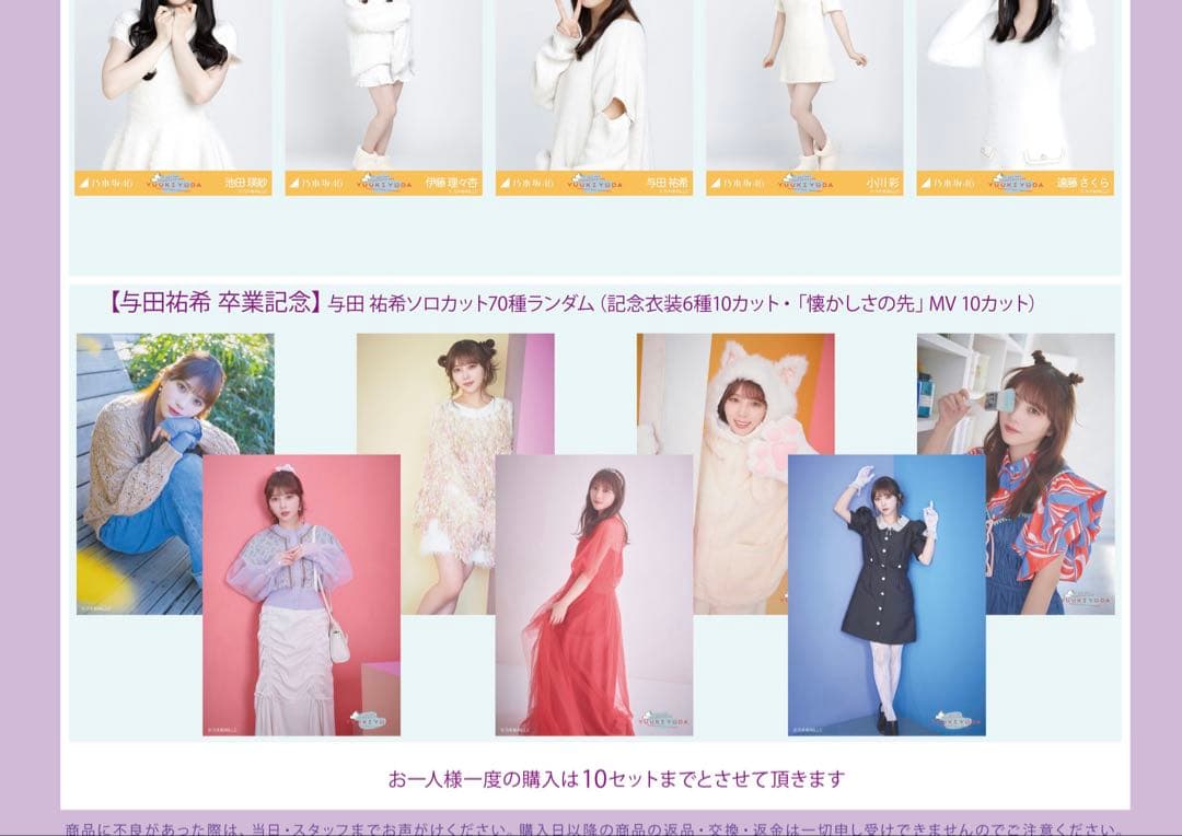 乃木坂46 与田祐希 卒業記念生写真70種フルコンプ