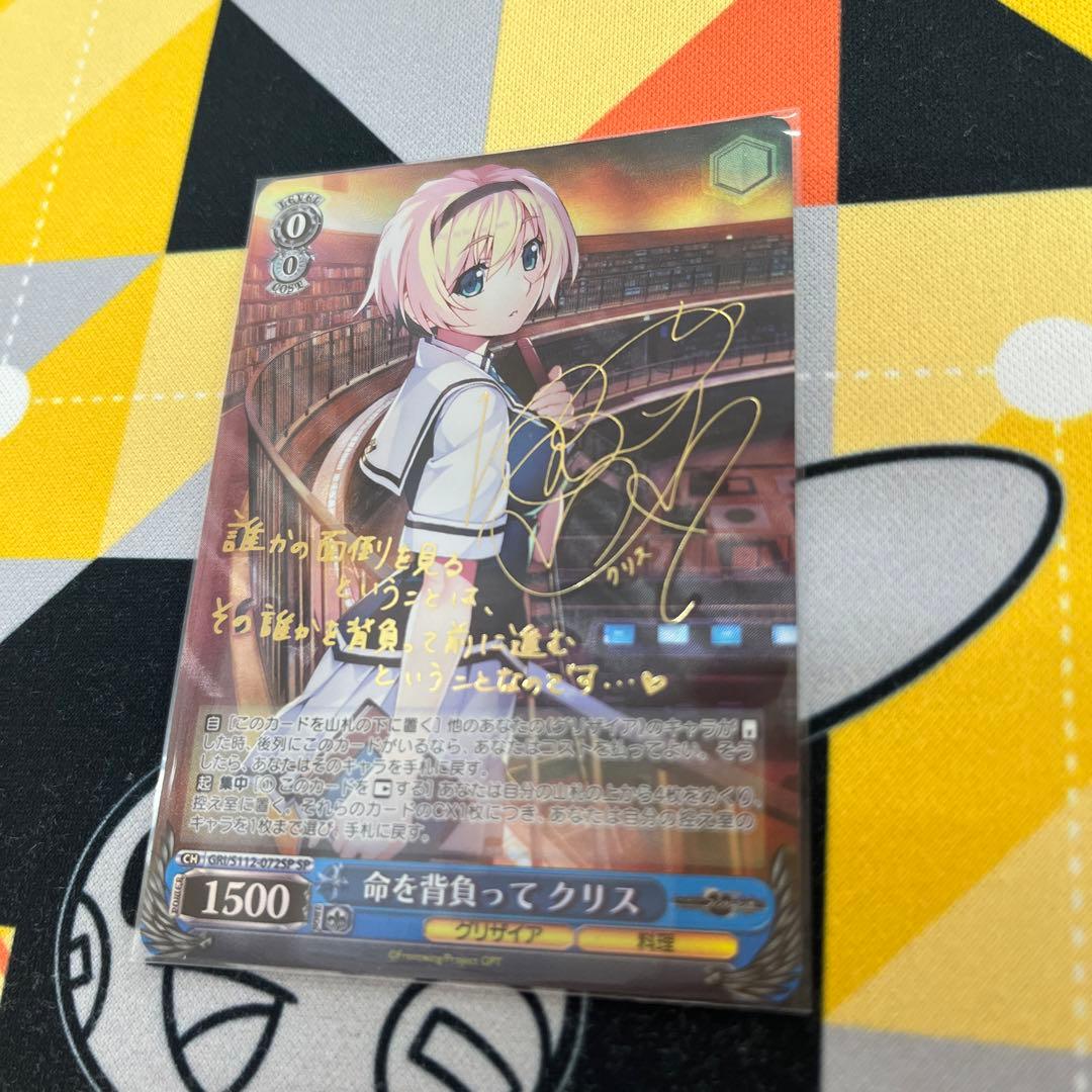 ヴァイスシュヴァルツ サイン入り 命を背負ってクリス SP