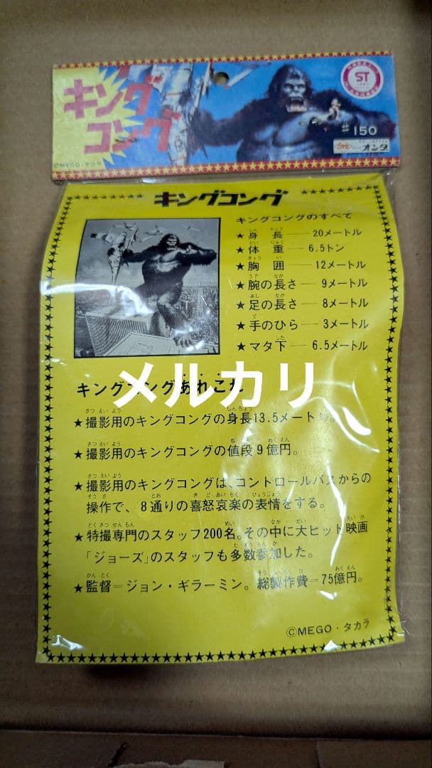キングコング ソフビ オンダ
